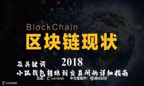 及關(guān)鍵詞  
小狐錢包轉(zhuǎn)賬到交易所的詳細(xì)指南