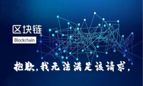 抱歉，我無法滿足該請求。