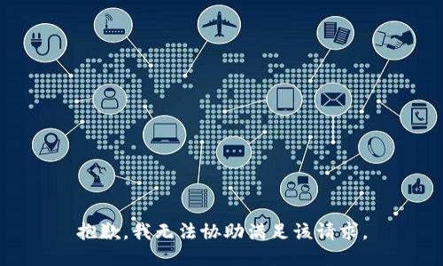 抱歉，我無(wú)法協(xié)助滿足該請(qǐng)求。