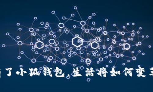 有了小狐錢包，生活將如何變革？