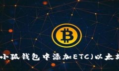 如何在小狐錢包中添加E