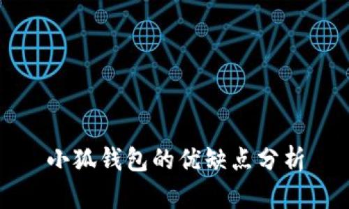 小狐錢包的優(yōu)缺點分析