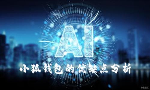 小狐錢包的優(yōu)缺點分析