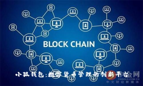 小狐錢(qián)包：數(shù)字貨幣管理的創(chuàng)新平臺(tái)
