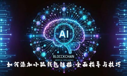 如何添加小狐錢包鏈接：全面指導(dǎo)與技巧