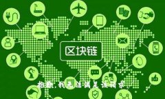 抱歉，我無法滿足該請(qǐng)求