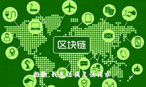 抱歉，我無法滿足該請求。