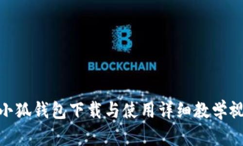 : 小狐錢包下載與使用詳細教學(xué)視頻