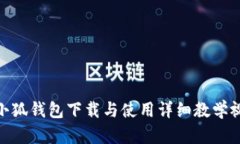 : 小狐錢包下載與使用詳細(xì)