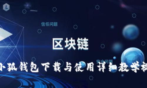 : 小狐錢包下載與使用詳細教學(xué)視頻