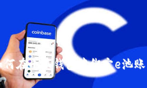 如何在小狐錢包中綁定e池賬戶