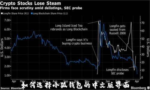 
如何選擇小狐錢包的中文版界面