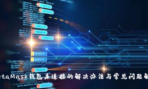 MetaMask錢包未連接的解決辦法與常見(jiàn)問(wèn)題解析