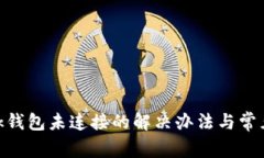 MetaMask錢包未連接的解決辦