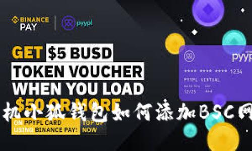 手機(jī)小狐錢(qián)包如何添加BSC網(wǎng)絡(luò)