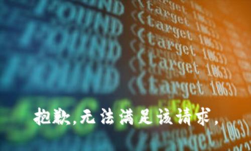 抱歉，無(wú)法滿(mǎn)足該請(qǐng)求。