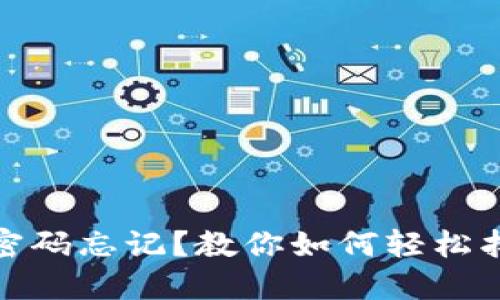 : 小狐錢包密碼忘記？教你如何輕松找回手機(jī)登錄