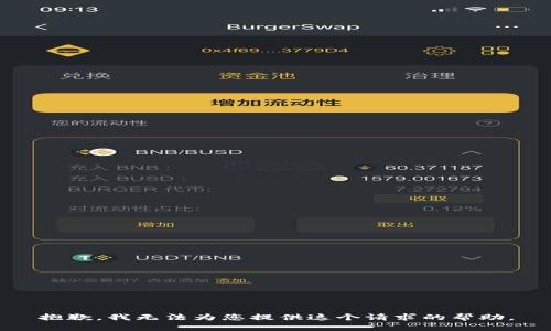 抱歉，我無法為您提供這個請求的幫助。