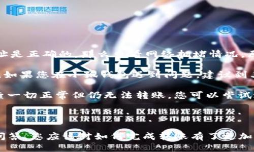 如何將Luna轉(zhuǎn)換到小狐錢包？

加密貨幣, Luna, 小狐錢包/guanjianci

### 引言

在數(shù)字貨幣迅猛發(fā)展的今天，越來越多的投資者開始關(guān)注如何安全方便地管理他們的加密資產(chǎn)。在眾多錢包中，小狐錢包因其用戶友好的界面和豐富的功能而得到廣泛歡迎。如果你持有Luna幣，并希望將其轉(zhuǎn)移到小狐錢包，本文將為您提供詳細(xì)的指南和解答常見問題，以助您順利完成轉(zhuǎn)賬。

### 如何將Luna轉(zhuǎn)換到小狐錢包

#### 1. 安裝小狐錢包

首先，您需要在手機(jī)應(yīng)用商店中下載小狐錢包，支持iOS和Android系統(tǒng)。安裝完成后，打開應(yīng)用并創(chuàng)建一個(gè)新錢包。確保保存好助記詞和私鑰，以防丟失。

#### 2. 獲取小狐錢包地址

在創(chuàng)建完錢包后，進(jìn)入主界面，找到Luna的相關(guān)選項(xiàng)。通過點(diǎn)擊“接收”按鈕，您將獲得一個(gè)Luna地址。記住，這個(gè)地址是您接收Luna幣的重要信息，請(qǐng)妥善保管。

#### 3. 登錄Luna交易平臺(tái)

如果您在交易所中持有Luna幣，您需要登錄相應(yīng)的交易平臺(tái)。在這里，您可以選擇將Luna幣提取至小狐錢包。進(jìn)入“資產(chǎn)”或“錢包”頁面，找到Luna并選擇提取。

#### 4. 提交提取請(qǐng)求

在提取頁面，輸入您在小狐錢包中獲得的Luna地址確認(rèn)無誤。同時(shí)，您也需要輸入轉(zhuǎn)賬的數(shù)量和其他必要信息。在確認(rèn)一切信息無誤后，提交申請(qǐng)。

#### 5. 等待確認(rèn)

一旦提交了轉(zhuǎn)賬請(qǐng)求，您需要耐心等待交易的確認(rèn)。根據(jù)網(wǎng)絡(luò)的擁堵程度，確認(rèn)時(shí)間可能會(huì)有所不同。通常情況下，Luna的轉(zhuǎn)賬會(huì)比較迅速。

#### 6. 驗(yàn)證到賬

最后，您可以在小狐錢包中查看Luna的到賬情況。進(jìn)入小狐錢包，刷新頁面，您應(yīng)該能夠看到您剛剛轉(zhuǎn)入的Luna幣。

### 常見問題解答

接下來，我們將針對(duì)在將Luna轉(zhuǎn)移到小狐錢包過程中可能遇到的一些常見問題進(jìn)行詳細(xì)解答。

問題一：Luna是否支持所有錢包？

在將Luna幣轉(zhuǎn)移到其他錢包之前，最重要的一點(diǎn)是確認(rèn)該錢包是否支持Luna資產(chǎn)。并非所有加密貨幣錢包都支持所有幣種，從而在選擇錢包時(shí)務(wù)必進(jìn)行詳細(xì)調(diào)查。

目前，Luna幣主要基于Terra區(qū)塊鏈，因此您需要尋找能夠支持Terra資產(chǎn)的錢包。小狐錢包作為一個(gè)支持多種加密貨幣的多鏈錢包，自然就包含了對(duì)Luna的支持。然而，仍然有一些錢包可能并不支持此類代幣，例如一些較早期的或?qū)Ｗ⒂趩我痪W(wǎng)絡(luò)的錢包應(yīng)用。建議您在轉(zhuǎn)賬前查詢錢包的官方支持信息。

此外，除了小狐錢包，一些知名的加密貨幣錢包，如MetaMask、Math Wallet等也都支持Luna。如果您在使用小狐錢包之外的其他錢包，確保它們都能提供Luna相關(guān)的服務(wù)，并熟悉其安全性和使用條款。此外，關(guān)于Luna網(wǎng)絡(luò)的手續(xù)費(fèi)以及轉(zhuǎn)賬時(shí)間等也是需要提前了解的。

問題二：如何確保轉(zhuǎn)賬過程的安全性？

轉(zhuǎn)賬加密貨幣時(shí)，安全性是每個(gè)用戶最關(guān)注的課題之一。要想確保Luna轉(zhuǎn)賬過程的安全，您需要采取幾個(gè)重要步驟以防止?jié)撛诘膿p失。

首先，確保您在官方網(wǎng)站或應(yīng)用商店下載小狐錢包。避免訪問不明鏈接或下載來源不可靠的應(yīng)用，這樣可以最大程度地降低被詐騙的風(fēng)險(xiǎn)。

其次，在提取Luna幣時(shí)，務(wù)必仔細(xì)核對(duì)您輸入的小狐錢包地址。在整個(gè)轉(zhuǎn)賬過程中，確保沒有輸入錯(cuò)誤。如果可能，您可以將Luna轉(zhuǎn)賬到小額賬戶進(jìn)行測(cè)試，確認(rèn)地址正確性后再進(jìn)行較大額度的轉(zhuǎn)賬。

另外，保護(hù)好您的助記詞或私鑰，絕對(duì)不要通過社交媒體或任何其他途徑分享給他人，這些信息是您資產(chǎn)的唯一鑰匙。如果您懷疑您的設(shè)備可能被病毒感染，應(yīng)盡快更換設(shè)備，并通過安全工具進(jìn)行檢測(cè)。

問題三：Luna轉(zhuǎn)賬需要多少手續(xù)費(fèi)？

Luna轉(zhuǎn)賬手續(xù)費(fèi)是每個(gè)用戶在執(zhí)行交易時(shí)都必須考慮的一個(gè)因素。手續(xù)費(fèi)是指網(wǎng)絡(luò)在處理您的交易請(qǐng)求時(shí)收取的費(fèi)用。手續(xù)費(fèi)用的高低會(huì)直接影響到您的轉(zhuǎn)賬體驗(yàn)及成本。

對(duì)于Luna，一般而言，手續(xù)費(fèi)相對(duì)較低，取決于網(wǎng)絡(luò)的擁堵情況。每次交易，用戶需要查詢當(dāng)前的手續(xù)費(fèi)率，可在如CoinMarketCap或相關(guān)加密貨幣交易所查看其實(shí)時(shí)手續(xù)費(fèi)動(dòng)態(tài)。通常情況下，《Luna》的轉(zhuǎn)賬費(fèi)用在網(wǎng)絡(luò)速度急速或擁堵時(shí)會(huì)有所上升。

另外，某些錢包可能會(huì)收取額外的提取費(fèi)用，這也是需要關(guān)注的方面。在使用小狐錢包轉(zhuǎn)賬Luna時(shí)，建議您留意相關(guān)的費(fèi)用信息，提前做好規(guī)劃，避免由于高額手續(xù)費(fèi)而導(dǎo)致的損失。

問題四：如何處理轉(zhuǎn)賬失敗的情況？

轉(zhuǎn)賬失敗是數(shù)字資產(chǎn)交易中偶爾會(huì)遇到的情況。雖然非常不希望遇到這種情況，但了解如何處理可以在關(guān)鍵時(shí)刻省去很多煩惱。

如果您的Luna轉(zhuǎn)賬未成功，第一步是檢查您在交易平臺(tái)上選擇的提取地址是否正確。如果地址輸入錯(cuò)誤，資產(chǎn)可能會(huì)丟失，無法追回。如果地址是正確的，那么查看網(wǎng)絡(luò)擁堵情況，原因可能是由于網(wǎng)絡(luò)延遲導(dǎo)致的轉(zhuǎn)賬處理緩慢。在這種情況下，只需等待更多時(shí)間。

同時(shí)，聯(lián)系錢包的支持團(tuán)隊(duì)，說明情況并尋求幫助也是重要一步。許多平臺(tái)提供響應(yīng)迅速的客戶支持團(tuán)隊(duì)，能夠根據(jù)您的需求提供必要的幫助。如果您在小狐錢包遇到問題，建議到其公眾號(hào)或官方支持網(wǎng)站尋求幫助。

還有一種可能是平臺(tái)的維護(hù)或者出現(xiàn)技術(shù)問題，這種情況下查閱相關(guān)社交媒體或者用戶論壇的反饋也是一種有效的方法。最后，如果經(jīng)過檢查一切正常但仍無法轉(zhuǎn)賬，您可以嘗試進(jìn)行小額的再次轉(zhuǎn)賬。

### 結(jié)語

成功地將Luna轉(zhuǎn)移到小狐錢包并不是一件復(fù)雜的事情，但卻需要用戶具備基本的財(cái)務(wù)安全意識(shí)和對(duì)流程的清晰理解。通過上述步驟和常見問答，您應(yīng)該對(duì)如何完成轉(zhuǎn)賬有了更加全面的認(rèn)識(shí)。希望您在加密貨幣的世界中一路順風(fēng)，順利管理自己的數(shù)字資產(chǎn)。如果您還有其他疑問，請(qǐng)隨時(shí)查詢相關(guān)資料或向?qū)I(yè)人士咨詢。