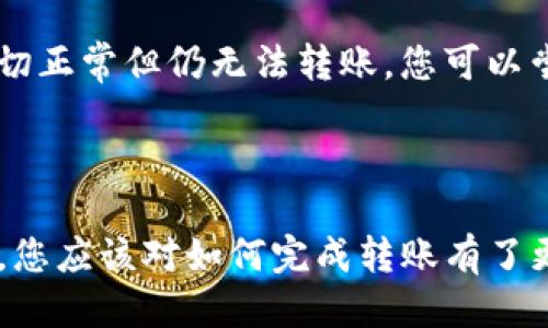 如何將Luna轉(zhuǎn)換到小狐錢包？

加密貨幣, Luna, 小狐錢包/guanjianci

### 引言

在數(shù)字貨幣迅猛發(fā)展的今天，越來越多的投資者開始關(guān)注如何安全方便地管理他們的加密資產(chǎn)。在眾多錢包中，小狐錢包因其用戶友好的界面和豐富的功能而得到廣泛歡迎。如果你持有Luna幣，并希望將其轉(zhuǎn)移到小狐錢包，本文將為您提供詳細(xì)的指南和解答常見問題，以助您順利完成轉(zhuǎn)賬。

### 如何將Luna轉(zhuǎn)換到小狐錢包

#### 1. 安裝小狐錢包

首先，您需要在手機(jī)應(yīng)用商店中下載小狐錢包，支持iOS和Android系統(tǒng)。安裝完成后，打開應(yīng)用并創(chuàng)建一個(gè)新錢包。確保保存好助記詞和私鑰，以防丟失。

#### 2. 獲取小狐錢包地址

在創(chuàng)建完錢包后，進(jìn)入主界面，找到Luna的相關(guān)選項(xiàng)。通過點(diǎn)擊“接收”按鈕，您將獲得一個(gè)Luna地址。記住，這個(gè)地址是您接收Luna幣的重要信息，請(qǐng)妥善保管。

#### 3. 登錄Luna交易平臺(tái)

如果您在交易所中持有Luna幣，您需要登錄相應(yīng)的交易平臺(tái)。在這里，您可以選擇將Luna幣提取至小狐錢包。進(jìn)入“資產(chǎn)”或“錢包”頁面，找到Luna并選擇提取。

#### 4. 提交提取請(qǐng)求

在提取頁面，輸入您在小狐錢包中獲得的Luna地址確認(rèn)無誤。同時(shí)，您也需要輸入轉(zhuǎn)賬的數(shù)量和其他必要信息。在確認(rèn)一切信息無誤后，提交申請(qǐng)。

#### 5. 等待確認(rèn)

一旦提交了轉(zhuǎn)賬請(qǐng)求，您需要耐心等待交易的確認(rèn)。根據(jù)網(wǎng)絡(luò)的擁堵程度，確認(rèn)時(shí)間可能會(huì)有所不同。通常情況下，Luna的轉(zhuǎn)賬會(huì)比較迅速。

#### 6. 驗(yàn)證到賬

最后，您可以在小狐錢包中查看Luna的到賬情況。進(jìn)入小狐錢包，刷新頁面，您應(yīng)該能夠看到您剛剛轉(zhuǎn)入的Luna幣。

### 常見問題解答

接下來，我們將針對(duì)在將Luna轉(zhuǎn)移到小狐錢包過程中可能遇到的一些常見問題進(jìn)行詳細(xì)解答。

問題一：Luna是否支持所有錢包？

在將Luna幣轉(zhuǎn)移到其他錢包之前，最重要的一點(diǎn)是確認(rèn)該錢包是否支持Luna資產(chǎn)。并非所有加密貨幣錢包都支持所有幣種，從而在選擇錢包時(shí)務(wù)必進(jìn)行詳細(xì)調(diào)查。

目前，Luna幣主要基于Terra區(qū)塊鏈，因此您需要尋找能夠支持Terra資產(chǎn)的錢包。小狐錢包作為一個(gè)支持多種加密貨幣的多鏈錢包，自然就包含了對(duì)Luna的支持。然而，仍然有一些錢包可能并不支持此類代幣，例如一些較早期的或?qū)Ｗ⒂趩我痪W(wǎng)絡(luò)的錢包應(yīng)用。建議您在轉(zhuǎn)賬前查詢錢包的官方支持信息。

此外，除了小狐錢包，一些知名的加密貨幣錢包，如MetaMask、Math Wallet等也都支持Luna。如果您在使用小狐錢包之外的其他錢包，確保它們都能提供Luna相關(guān)的服務(wù)，并熟悉其安全性和使用條款。此外，關(guān)于Luna網(wǎng)絡(luò)的手續(xù)費(fèi)以及轉(zhuǎn)賬時(shí)間等也是需要提前了解的。

問題二：如何確保轉(zhuǎn)賬過程的安全性？

轉(zhuǎn)賬加密貨幣時(shí)，安全性是每個(gè)用戶最關(guān)注的課題之一。要想確保Luna轉(zhuǎn)賬過程的安全，您需要采取幾個(gè)重要步驟以防止?jié)撛诘膿p失。

首先，確保您在官方網(wǎng)站或應(yīng)用商店下載小狐錢包。避免訪問不明鏈接或下載來源不可靠的應(yīng)用，這樣可以最大程度地降低被詐騙的風(fēng)險(xiǎn)。

其次，在提取Luna幣時(shí)，務(wù)必仔細(xì)核對(duì)您輸入的小狐錢包地址。在整個(gè)轉(zhuǎn)賬過程中，確保沒有輸入錯(cuò)誤。如果可能，您可以將Luna轉(zhuǎn)賬到小額賬戶進(jìn)行測(cè)試，確認(rèn)地址正確性后再進(jìn)行較大額度的轉(zhuǎn)賬。

另外，保護(hù)好您的助記詞或私鑰，絕對(duì)不要通過社交媒體或任何其他途徑分享給他人，這些信息是您資產(chǎn)的唯一鑰匙。如果您懷疑您的設(shè)備可能被病毒感染，應(yīng)盡快更換設(shè)備，并通過安全工具進(jìn)行檢測(cè)。

問題三：Luna轉(zhuǎn)賬需要多少手續(xù)費(fèi)？

Luna轉(zhuǎn)賬手續(xù)費(fèi)是每個(gè)用戶在執(zhí)行交易時(shí)都必須考慮的一個(gè)因素。手續(xù)費(fèi)是指網(wǎng)絡(luò)在處理您的交易請(qǐng)求時(shí)收取的費(fèi)用。手續(xù)費(fèi)用的高低會(huì)直接影響到您的轉(zhuǎn)賬體驗(yàn)及成本。

對(duì)于Luna，一般而言，手續(xù)費(fèi)相對(duì)較低，取決于網(wǎng)絡(luò)的擁堵情況。每次交易，用戶需要查詢當(dāng)前的手續(xù)費(fèi)率，可在如CoinMarketCap或相關(guān)加密貨幣交易所查看其實(shí)時(shí)手續(xù)費(fèi)動(dòng)態(tài)。通常情況下，《Luna》的轉(zhuǎn)賬費(fèi)用在網(wǎng)絡(luò)速度急速或擁堵時(shí)會(huì)有所上升。

另外，某些錢包可能會(huì)收取額外的提取費(fèi)用，這也是需要關(guān)注的方面。在使用小狐錢包轉(zhuǎn)賬Luna時(shí)，建議您留意相關(guān)的費(fèi)用信息，提前做好規(guī)劃，避免由于高額手續(xù)費(fèi)而導(dǎo)致的損失。

問題四：如何處理轉(zhuǎn)賬失敗的情況？

轉(zhuǎn)賬失敗是數(shù)字資產(chǎn)交易中偶爾會(huì)遇到的情況。雖然非常不希望遇到這種情況，但了解如何處理可以在關(guān)鍵時(shí)刻省去很多煩惱。

如果您的Luna轉(zhuǎn)賬未成功，第一步是檢查您在交易平臺(tái)上選擇的提取地址是否正確。如果地址輸入錯(cuò)誤，資產(chǎn)可能會(huì)丟失，無法追回。如果地址是正確的，那么查看網(wǎng)絡(luò)擁堵情況，原因可能是由于網(wǎng)絡(luò)延遲導(dǎo)致的轉(zhuǎn)賬處理緩慢。在這種情況下，只需等待更多時(shí)間。

同時(shí)，聯(lián)系錢包的支持團(tuán)隊(duì)，說明情況并尋求幫助也是重要一步。許多平臺(tái)提供響應(yīng)迅速的客戶支持團(tuán)隊(duì)，能夠根據(jù)您的需求提供必要的幫助。如果您在小狐錢包遇到問題，建議到其公眾號(hào)或官方支持網(wǎng)站尋求幫助。

還有一種可能是平臺(tái)的維護(hù)或者出現(xiàn)技術(shù)問題，這種情況下查閱相關(guān)社交媒體或者用戶論壇的反饋也是一種有效的方法。最后，如果經(jīng)過檢查一切正常但仍無法轉(zhuǎn)賬，您可以嘗試進(jìn)行小額的再次轉(zhuǎn)賬。

### 結(jié)語

成功地將Luna轉(zhuǎn)移到小狐錢包并不是一件復(fù)雜的事情，但卻需要用戶具備基本的財(cái)務(wù)安全意識(shí)和對(duì)流程的清晰理解。通過上述步驟和常見問答，您應(yīng)該對(duì)如何完成轉(zhuǎn)賬有了更加全面的認(rèn)識(shí)。希望您在加密貨幣的世界中一路順風(fēng)，順利管理自己的數(shù)字資產(chǎn)。如果您還有其他疑問，請(qǐng)隨時(shí)查詢相關(guān)資料或向?qū)I(yè)人士咨詢。