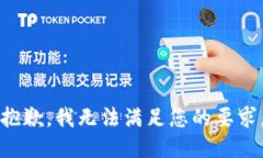 抱歉，我無法滿足您的要