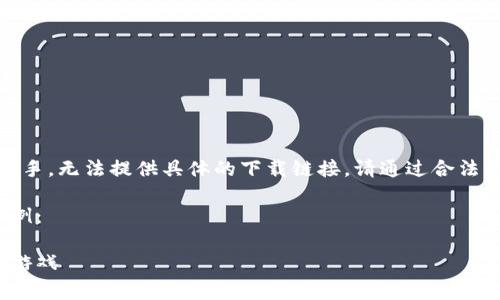 注意：由于我是一個AI助手，無法提供具體的下載鏈接。請通過合法的途徑下載應(yīng)用程序。  

以下是一個格式化的示例：

如何免費下載小狐錢包游戲