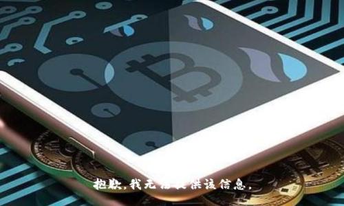 抱歉，我無法提供該信息。