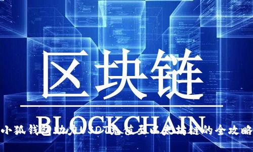 小狐錢包助力USDT充值至以太坊鏈的全攻略