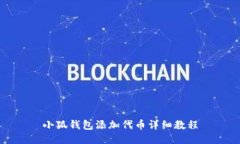 小狐錢(qián)包添加代幣詳細(xì)教