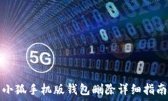   小狐手機(jī)版錢包刪除詳細(xì)