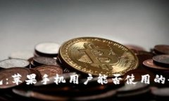 小狐錢(qián)包：蘋(píng)果手機(jī)用戶(hù)