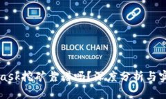 MetaMask挖礦靠譜嗎？深度分