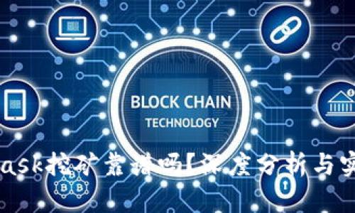 MetaMask挖礦靠譜嗎？深度分析與實用指南