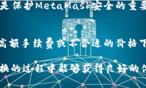   MetaMask在不同鏈之間的轉(zhuǎn)換指南 / 
 guanjianci MetaMask, 區(qū)塊鏈, 鏈間轉(zhuǎn)換 /guanjianci 

隨著區(qū)塊鏈技術(shù)的快速發(fā)展，各種不同的區(qū)塊鏈網(wǎng)絡(luò)相繼涌現(xiàn)，其中以以太坊、幣安智能鏈、波卡等為代表的公鏈已經(jīng)取得了廣泛的應(yīng)用。而MetaMask作為一款流行的區(qū)塊鏈錢包，不僅支持以太坊，還可以通過一些操作實(shí)現(xiàn)與其他鏈的交互。然而，如何在不同鏈之間進(jìn)行有效的轉(zhuǎn)換，依然是許多用戶的重要關(guān)注點(diǎn)。本文將詳細(xì)探討MetaMask在鏈間轉(zhuǎn)換的相關(guān)操作，并回答四個(gè)常見問題，以幫助用戶更好地使用這項(xiàng)功能。

一、MetaMask支持的鏈及其轉(zhuǎn)換的基本原理

為了理解MetaMask在不同鏈之間的轉(zhuǎn)換，我們首先需要明確MetaMask支持的鏈以及它們之間的連接機(jī)制。MetaMask本質(zhì)上是一個(gè)以太坊錢包，但通過自定義RPC（遠(yuǎn)程過程調(diào)用）設(shè)置，用戶可以將其擴(kuò)展到其他鏈。例如，用戶可以在MetaMask中添加幣安智能鏈（BSC）、Polygon、Avalanche等網(wǎng)絡(luò)。這些鏈均支持與以太坊相兼容的智能合約，它們之間可以通過跨鏈橋（Bridge）或去中心化交易所（DEX）進(jìn)行資產(chǎn)轉(zhuǎn)移。

在進(jìn)行鏈間轉(zhuǎn)換時(shí)，用戶需要首先確保目標(biāo)鏈的RPC和網(wǎng)絡(luò)設(shè)置已正確添加到MetaMask中。然后，可以通過跨鏈橋?qū)⒁粋€(gè)鏈的資產(chǎn)轉(zhuǎn)換為另一個(gè)鏈的資產(chǎn)，比如使用幣安鏈上的資產(chǎn)交換為以太坊上的相應(yīng)資產(chǎn)。這一過程通常涉及到資產(chǎn)鎖定、鑄造或兌換的流程，確保用戶能夠在不同鏈間安全地轉(zhuǎn)移資產(chǎn)。

二、MetaMask如何添加和切換不同的鏈

添加不同的鏈?zhǔn)怯脩暨M(jìn)行鏈間轉(zhuǎn)換的第一步。以下是詳細(xì)步驟：

h41. 打開MetaMask并登錄賬戶/h4
用戶首先需要打開MetaMask錢包，輸入密碼進(jìn)行登錄。在登錄后，用戶將看到當(dāng)前網(wǎng)絡(luò)的狀態(tài)，通常默認(rèn)為以太坊主網(wǎng)。

h42. 添加新的網(wǎng)絡(luò)/h4
在MetaMask界面的頂部，可以看到當(dāng)前的網(wǎng)絡(luò)名稱，點(diǎn)擊它，將會出現(xiàn)一個(gè)下拉菜單，其中有“自定義RPC”選項(xiàng)。點(diǎn)擊自定義RPC，可以手動添加新的網(wǎng)絡(luò)。

h43. 輸入網(wǎng)絡(luò)信息/h4
在彈出的窗口中，用戶需要輸入新網(wǎng)絡(luò)的相關(guān)信息，包括網(wǎng)絡(luò)名稱、RPC URL、鏈ID（Chain ID）、幣符號（可選）和區(qū)塊瀏覽器URL（可選）。例如，添加Binance智能鏈時(shí)，你可以使用以下信息：
ul
    li網(wǎng)絡(luò)名稱：Binance Smart Chain/li
    liRPC URL：https://bsc-dataseed.binance.org//li
    li鏈ID：56/li
    li幣符號：BNB/li
/ul

h44. 切換網(wǎng)絡(luò)/h4
添加完成后，用戶可以在網(wǎng)絡(luò)菜單中看到新添加的網(wǎng)絡(luò)。點(diǎn)擊相應(yīng)的網(wǎng)絡(luò)名稱，即可切換到該網(wǎng)絡(luò)。這時(shí)候所有的交易、資產(chǎn)和功能都將基于選定的鏈進(jìn)行。

三、如何在不同鏈間進(jìn)行資產(chǎn)轉(zhuǎn)換

資產(chǎn)在鏈間轉(zhuǎn)換通常有多種方法，以下列出了幾種常見的方法：

h41. 使用跨鏈橋（Bridge）/h4
跨鏈橋是實(shí)現(xiàn)資產(chǎn)在不同鏈間轉(zhuǎn)移的主要工具。用戶需要在MetaMask上選擇要轉(zhuǎn)移的資產(chǎn)，并選擇源鏈和目標(biāo)鏈的跨鏈橋。多種跨鏈橋可供選擇，如Anyswap、Synapse等。這些橋的工作機(jī)制通常是將源鏈上的資產(chǎn)鎖定，并在目標(biāo)鏈上鑄造等值資產(chǎn)。用戶只需輸入轉(zhuǎn)移的數(shù)量，然后完成轉(zhuǎn)賬即可。

h42. 使用去中心化交易所（DEX）/h4
另一個(gè)流行的方式是使用DEX進(jìn)行資產(chǎn)兌換。例如，用戶可以在Uniswap或PancakeSwap等平臺上進(jìn)行交易，將某條鏈上的資產(chǎn)兌換為另一條鏈上的資產(chǎn)。這樣的操作通常需要有流動性池支持，以便完成資產(chǎn)對換。

h43. 利用跨鏈資產(chǎn)銘刻工具/h4
許多項(xiàng)目提供了定制的工具，可以幫助用戶輕松完成跨鏈資產(chǎn)轉(zhuǎn)換。例如，使用Binance的內(nèi)置跨鏈功能，用戶可以在幣安平臺直接將資產(chǎn)從一種鏈轉(zhuǎn)移到另一種鏈。這種轉(zhuǎn)移通常很快，且手續(xù)費(fèi)較低。

四、解決用戶在鏈間轉(zhuǎn)換中常見的問題

在進(jìn)行鏈間資產(chǎn)轉(zhuǎn)換時(shí)，用戶可能會遇到多種問題，這里將列出常見問題及其解決方案：

h41. 轉(zhuǎn)賬失敗或延遲/h4
在進(jìn)行鏈間轉(zhuǎn)賬時(shí)，有時(shí)用戶會出現(xiàn)轉(zhuǎn)賬失敗或延遲的情況。這通常是由于網(wǎng)絡(luò)擁堵或轉(zhuǎn)賬費(fèi)用不足導(dǎo)致的。建議用戶在進(jìn)行大型交易時(shí)，提前檢查網(wǎng)絡(luò)狀態(tài)，確保支付足夠的Gas費(fèi)用，以免交易被丟棄。用戶可以通過各大區(qū)塊鏈瀏覽器實(shí)時(shí)查看區(qū)塊鏈的交易擁堵情況。

h42. 未能找到特定資產(chǎn)/h4
用戶在切換至另一條鏈時(shí)，有時(shí)會發(fā)現(xiàn)先前在當(dāng)前鏈上擁有的資產(chǎn)沒有出現(xiàn)在目標(biāo)鏈上。此時(shí)，用戶需確認(rèn)是否已經(jīng)正確完成了資產(chǎn)的跨鏈轉(zhuǎn)換，若轉(zhuǎn)移未成功，則需要重試到轉(zhuǎn)移過程中的步驟。如果用戶確認(rèn)已完成所有步驟，但仍然無法找到該資產(chǎn)，可以嘗試手動添加代幣合約地址至MetaMask中。

h43. 安全性問題/h4
在進(jìn)行鏈間轉(zhuǎn)換時(shí)，用戶必須保持警惕，以免受到網(wǎng)路釣魚或黑客攻擊。建議用戶僅使用官方或知名的跨鏈橋及附帶重要代幣的DEX，切勿點(diǎn)擊可疑鏈接。此外，定期更改密碼并啟用二次身份驗(yàn)證也是保護(hù)MetaMask安全的重要措施。

h44. 代幣手續(xù)費(fèi)和匯率/h4
用戶在進(jìn)行鏈間轉(zhuǎn)換時(shí)，需了解可能涉及的手續(xù)費(fèi)及匯率問題。不同鏈間的交易手續(xù)費(fèi)及代幣價(jià)格波動可能會影響用戶的最終資產(chǎn)。在進(jìn)行交易前，用戶應(yīng)仔細(xì)確認(rèn)當(dāng)前的費(fèi)用及匯率情況，避免在高額手續(xù)費(fèi)或不合適的價(jià)格下進(jìn)行交易。

通過上述的詳細(xì)介紹，相信用戶對如何在MetaMask中進(jìn)行不同鏈之間的轉(zhuǎn)換已經(jīng)有了一定的理解。隨著區(qū)塊鏈技術(shù)的不斷更新，MetaMask的使用也將會更加便捷和安全，希望用戶在參與鏈間轉(zhuǎn)換的過程中能夠獲得良好的體驗(yàn)。