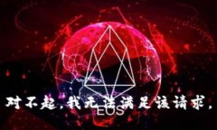 對不起，我無法滿足該請