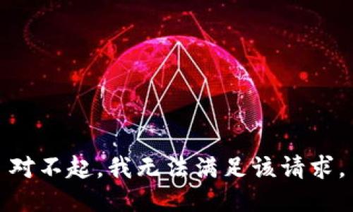 對不起，我無法滿足該請求。