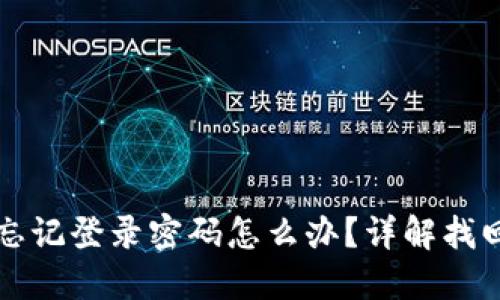 小狐錢包忘記登錄密碼怎么辦？詳解找回密碼方法