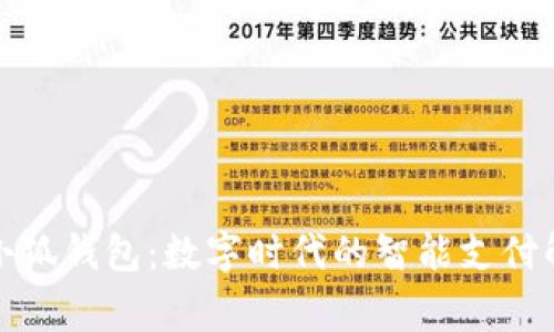 Google小狐錢包：數(shù)字時(shí)代的智能支付解決方案