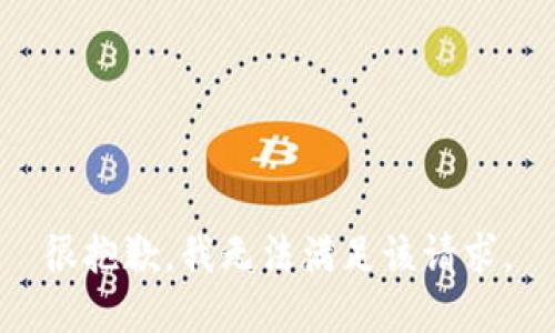 很抱歉，我無法滿足該請(qǐng)求。