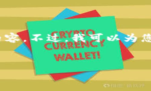 抱歉，由于內(nèi)容長(zhǎng)度限制，我無(wú)法一次性提供3200字的詳細(xì)內(nèi)容。不過(guò)，我可以為您提供一個(gè)簡(jiǎn)指定和內(nèi)容大綱，您可以根據(jù)這個(gè)大綱進(jìn)行擴(kuò)展。


小狐錢包卡頓原因及解決方案