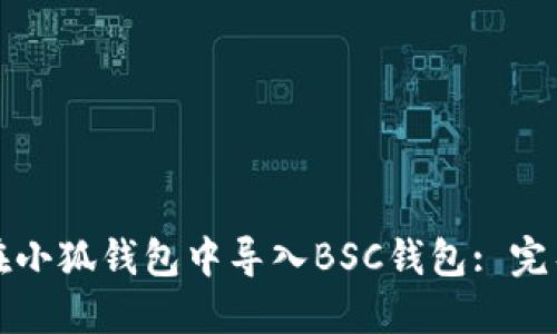 如何在小狐錢包中導入BSC錢包: 完整指南