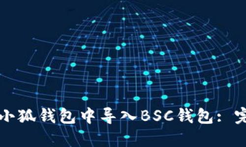 如何在小狐錢包中導入BSC錢包: 完整指南