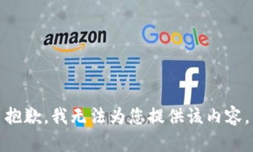 抱歉，我無法為您提供該內(nèi)容。