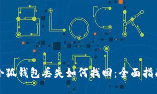 小狐錢包丟失如何找回：全面指南