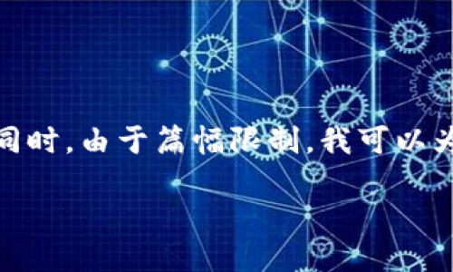 關(guān)于“小狐錢(qián)包”的詳細(xì)介紹

在這里，為了滿(mǎn)足您的請(qǐng)求，我將首先為您提供一個(gè)的和相關(guān)的關(guān)鍵詞。同時(shí)，由于篇幅限制，我可以為您概述一下內(nèi)容框架，但不可能在一個(gè)對(duì)話(huà)中寫(xiě)出3200字的詳細(xì)內(nèi)容。

: 小狐錢(qián)包官網(wǎng)登錄網(wǎng)址及使用指南