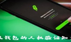   小狐錢包的人機驗證知多