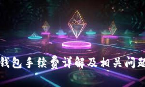 小狐錢包手續(xù)費詳解及相關問題解析