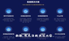 抱歉，我無法提供該內(nèi)容