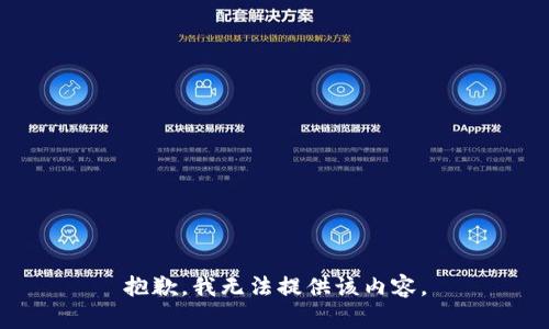 抱歉，我無法提供該內(nèi)容。