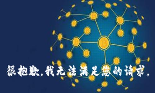 很抱歉，我無法滿足您的請求。